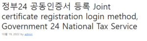 정부24 공동인증서 등록