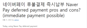 네이버페이 후불결제 즉시납부